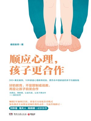 cover image of 顺应心理，孩子更合作